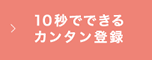 10秒でできるカンタン登録