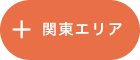 関東エリア