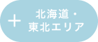 北海道・東北エリア